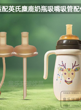 适配英氏YeeHoo麋鹿奶瓶奶嘴学饮杯吸管杯保温杯水壶吸嘴吸管配件