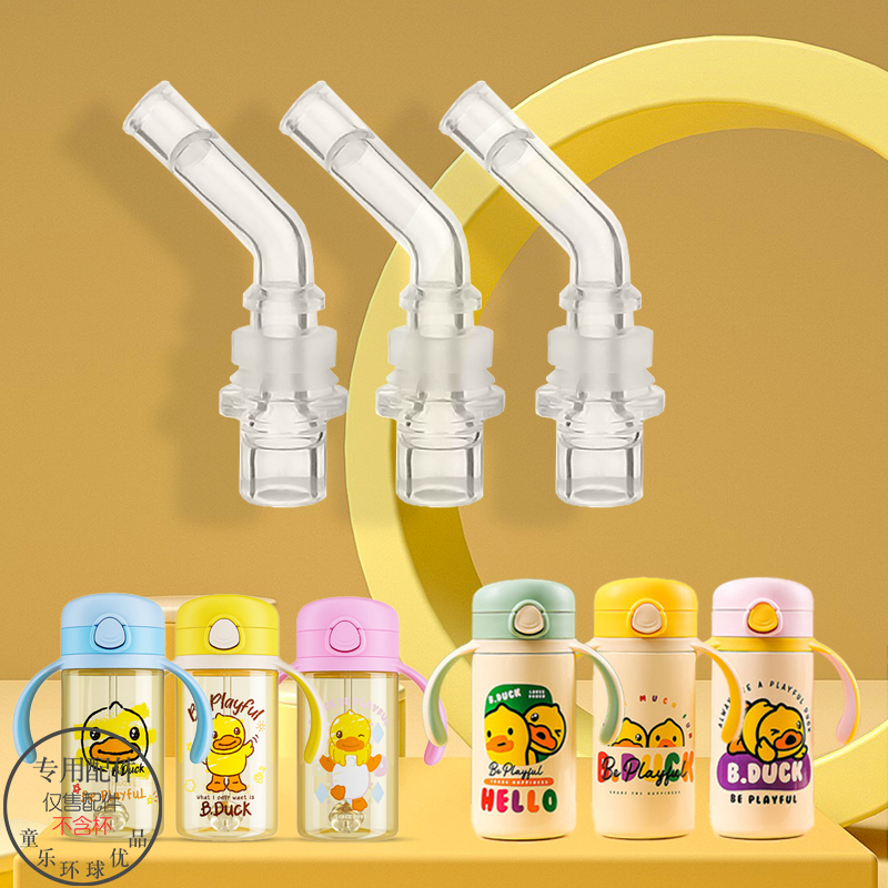 B.DUCK小黄鸭吸嘴吸管