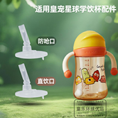 适用皇宠星球学饮杯奶瓶水杯配件吸管吸嘴重力球直管防呛直饮管
