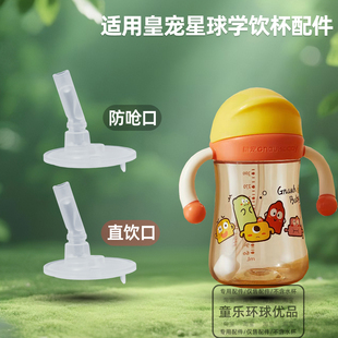适用皇宠星球学饮杯奶瓶水杯配件吸管吸嘴重力球直管防呛直饮管