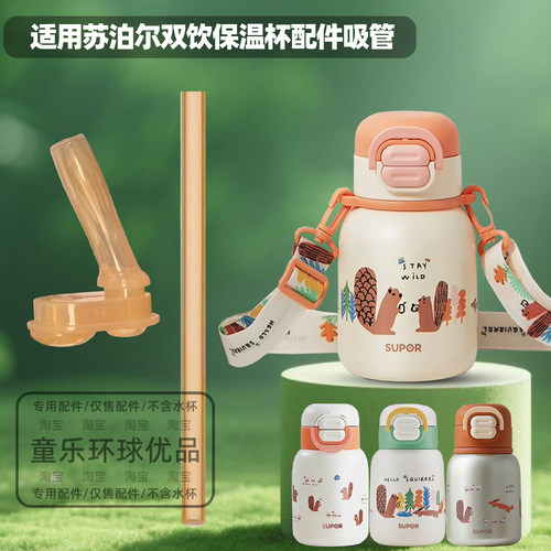 适用苏泊尔儿童双饮保温杯宝宝吸管杯学饮杯配件吸嘴吸管直饮嘴