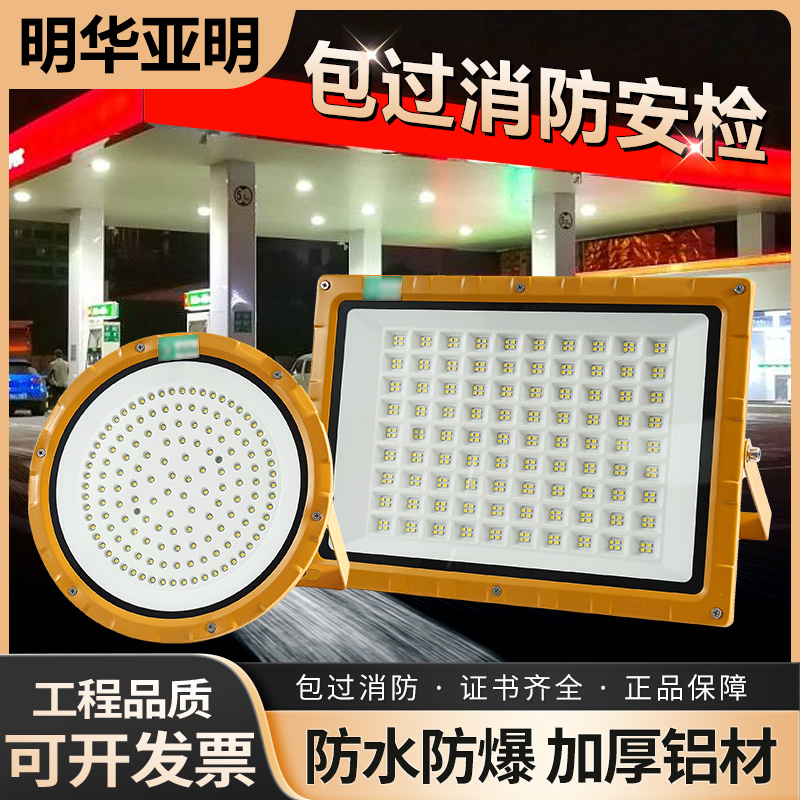 亚明led防爆灯200w工矿灯车间厂房化工厂加油站消防户外超亮射灯