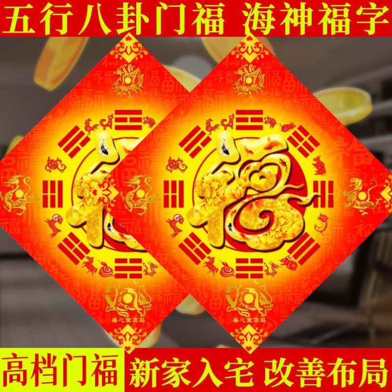 五行八卦福挂件镇宅解决门对门邻居化解家用福字门贴八卦平安墙贴