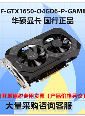 华硕TUF-GTX1650-O4GD6-P-GAMING台式机GDDR6游戏显卡