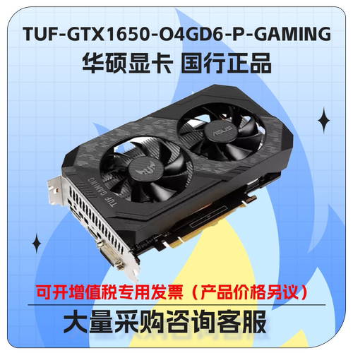 华硕GTX1650-O4GD6-P-GAMING显卡