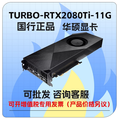 华硕TURBO-RTX2080Ti游戏显卡