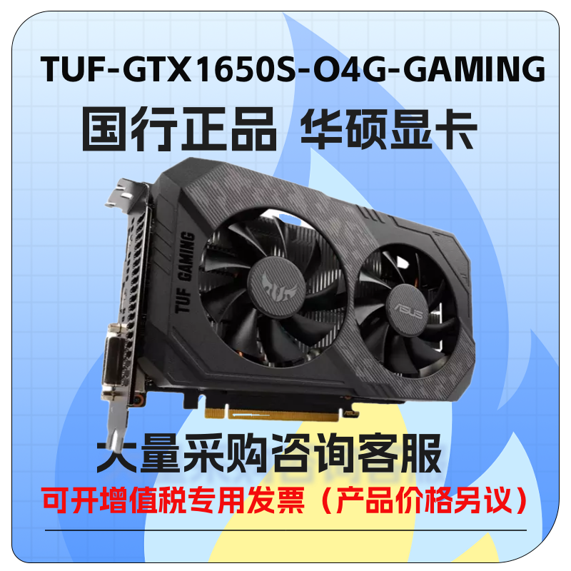 华硕 TUF-GTX1650S-O4G-GAMING台式机GDDR6游戏显卡 电脑硬件/显示器/电脑周边 显卡 原图主图