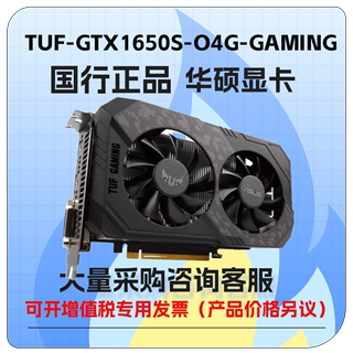 华硕 TUF-GTX1650S-O4G-GAMING台式机GDDR6游戏显卡