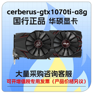 华硕 cerberus-gtx1070ti-a8g台式机游戏显卡