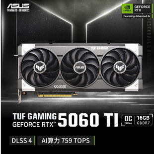 华硕TUF-RTX5060Ti-O16G-GAMING电脑游戏显卡 正品全国联保5060