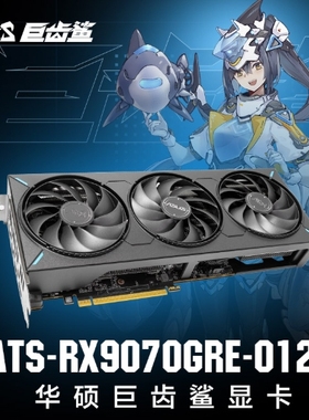 ASUS/华硕巨齿鲨 ATS-RX9070GRE-O12G电脑游戏独立显卡黑神话