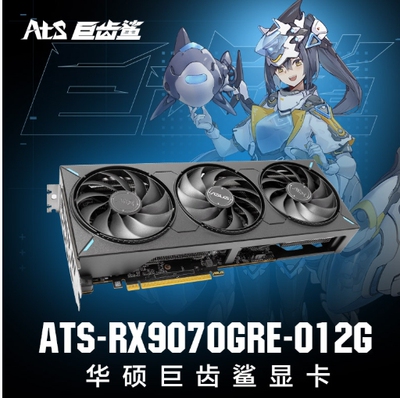 ASUS/华硕巨齿鲨 ATS-RX9070GRE-O12G电脑游戏独立显卡黑神话