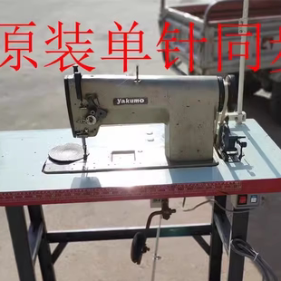 yakumo 缝纫机工业用原装 单针同步平缝纫机皮具帽檐压线家用二手