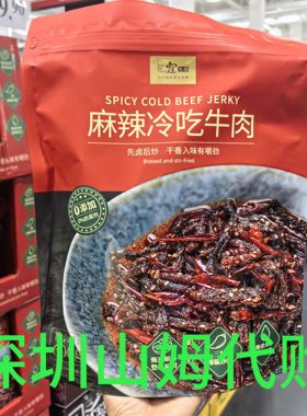 麻辣山姆代购先卤后炒干香入味有嚼劲开袋即食冷吃牛肉
