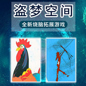 盗梦空间卡牌拓展团建游戏道具套画中画卡片室内户外沟通培训器材