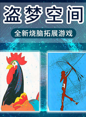 盗梦空间卡牌拓展团建游戏道具套画中画卡片室内户外沟通培训器材