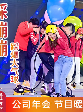 踩蹦蹦欢乐脚踩充爆大气球团建拓展训练游戏道具暖场年会网红玩具