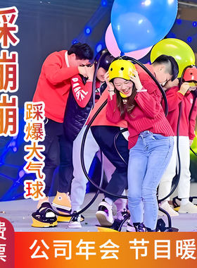 踩蹦蹦脚踩充爆气球综艺同款