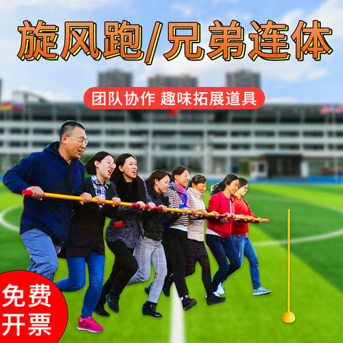 旋风跑龙卷风多人跑兄弟连体团建拓展道具趣味游戏运动会器材教具 - 封面