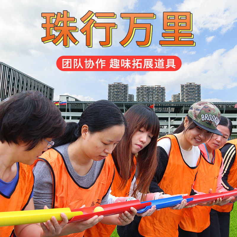 珠行万里能量传输球传递u型槽拓展训练游戏道具亲子趣味运动年会