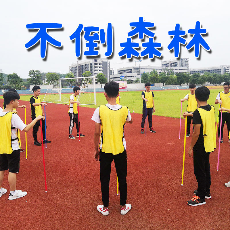 不倒不到森林团建公司运动年会活动训练器材户外趣味游戏拓展道具
