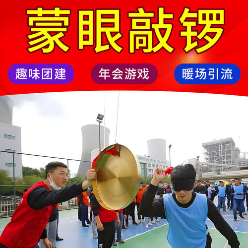 蒙眼敲锣 亲子游戏活动道具游园年会户外团建拓展趣味运动会器材