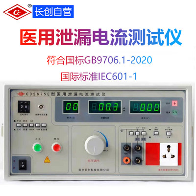 医用泄漏电流测试仪长创CC2675E接地电阻耐压仪3C认证2020新国标