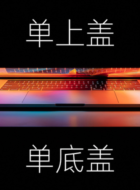单上盖/底盖 适用于苹果笔记本macbook保护壳