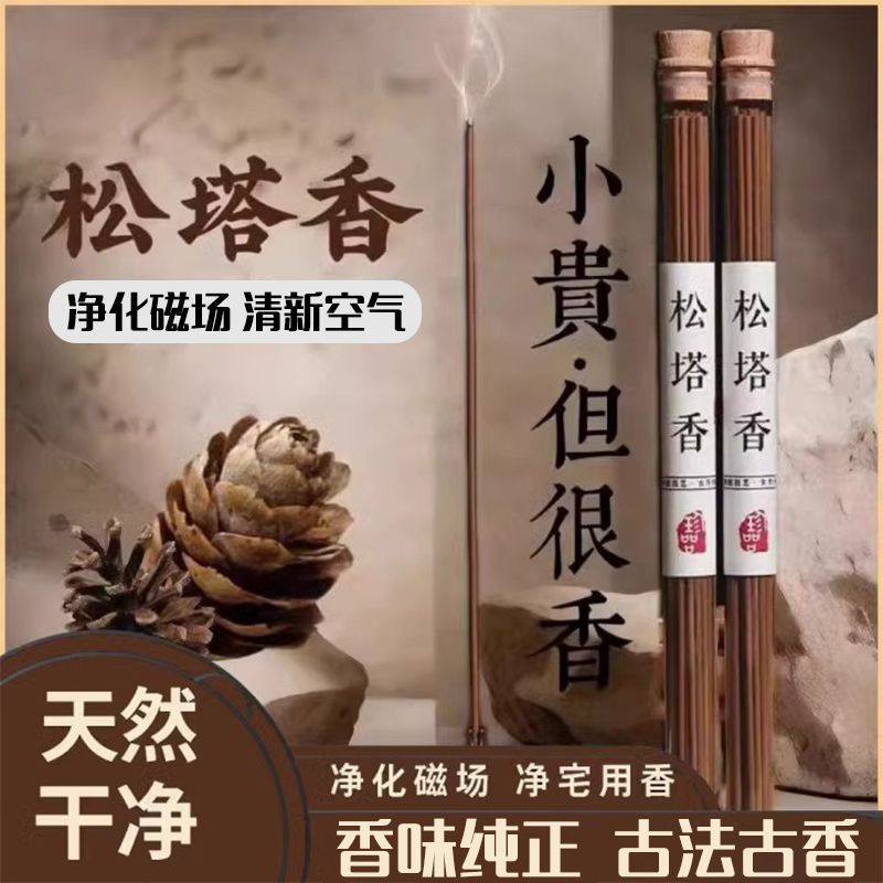 天然古法正宗松塔香招财净宅香