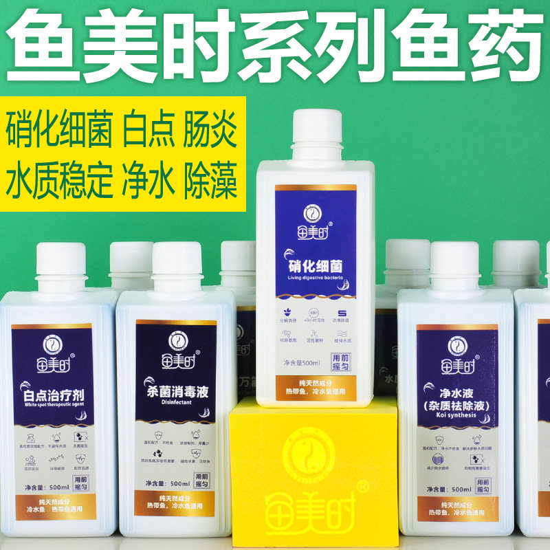 鱼美时系列硝化细菌水质稳定剂净水剂杀菌消毒液鱼救白点剂