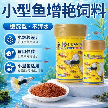 金钻小型热带鱼增艳饲料统发水族观赏孔雀灯科鱼增色成长买多优惠