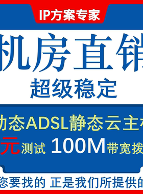 全国拨号vps混拨单地区adsl远程电脑静态服务器 物理拨号