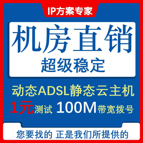 全国拨号vps混拨单地区adsl远程电脑静态服务器 物理拨号