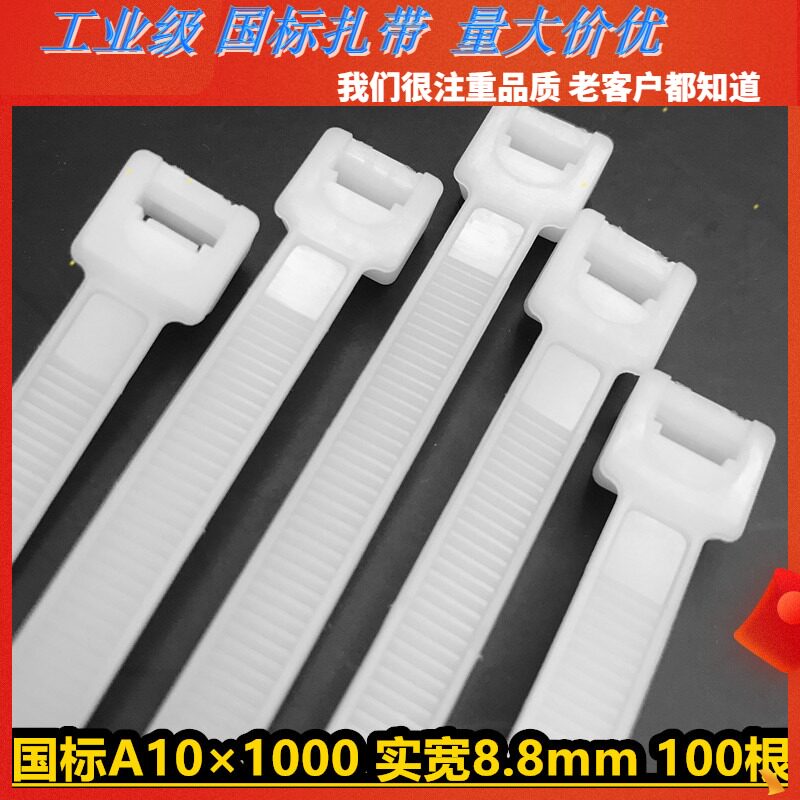 国标10*1000mm宽8.8力扣塑料尼龙扎带捆绑绳束理线封扣带白黑色