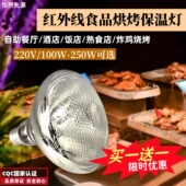 自助餐厅商用保温设备配套灯泡红外线防爆食品保温灯炸鸡早餐烤饼