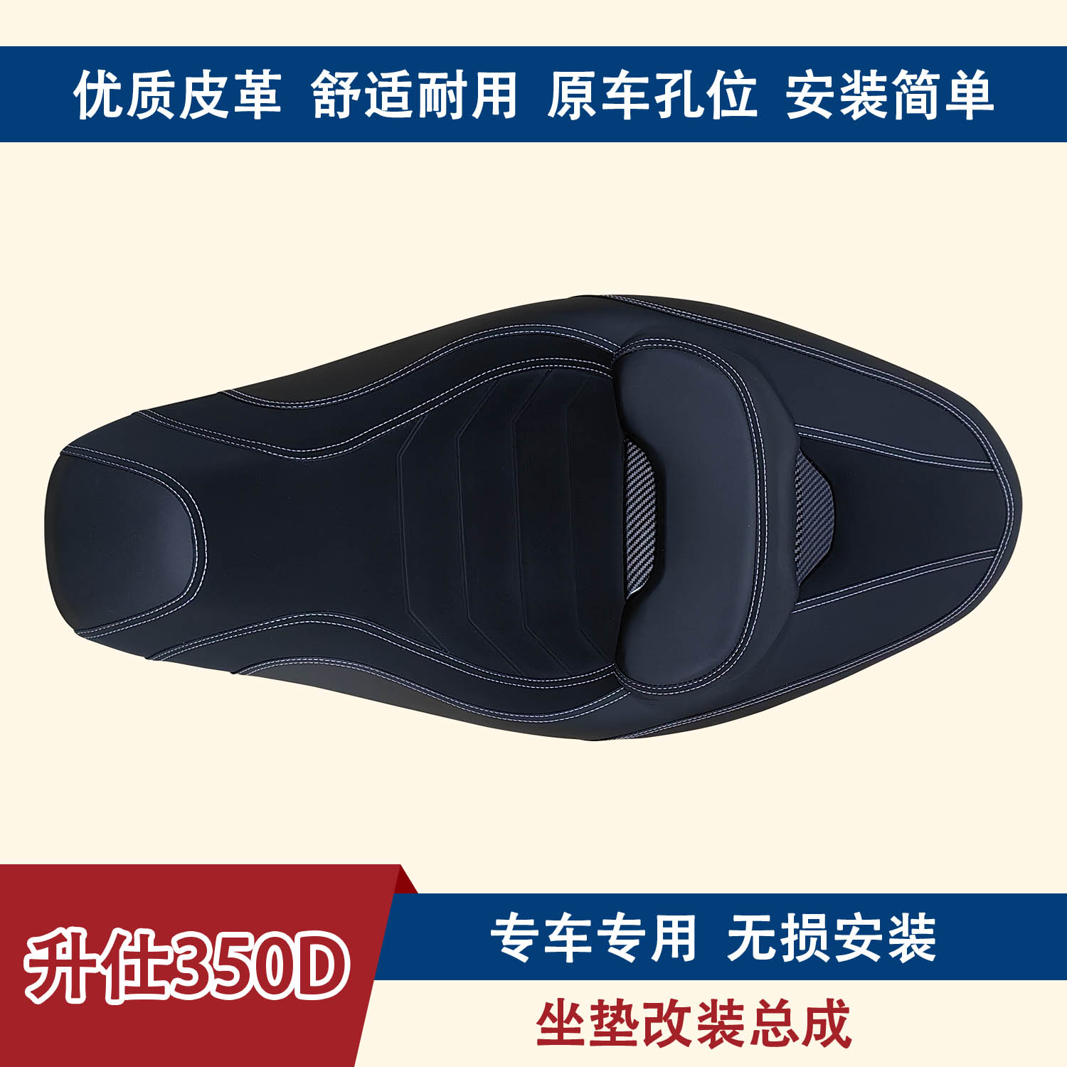 升仕350D降低坐垫带腰靠无损安装