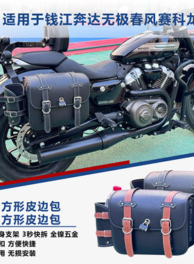 黑色方形皮边包适用于灰石春风钱江无极金吉拉赛科龙本田等巡航车