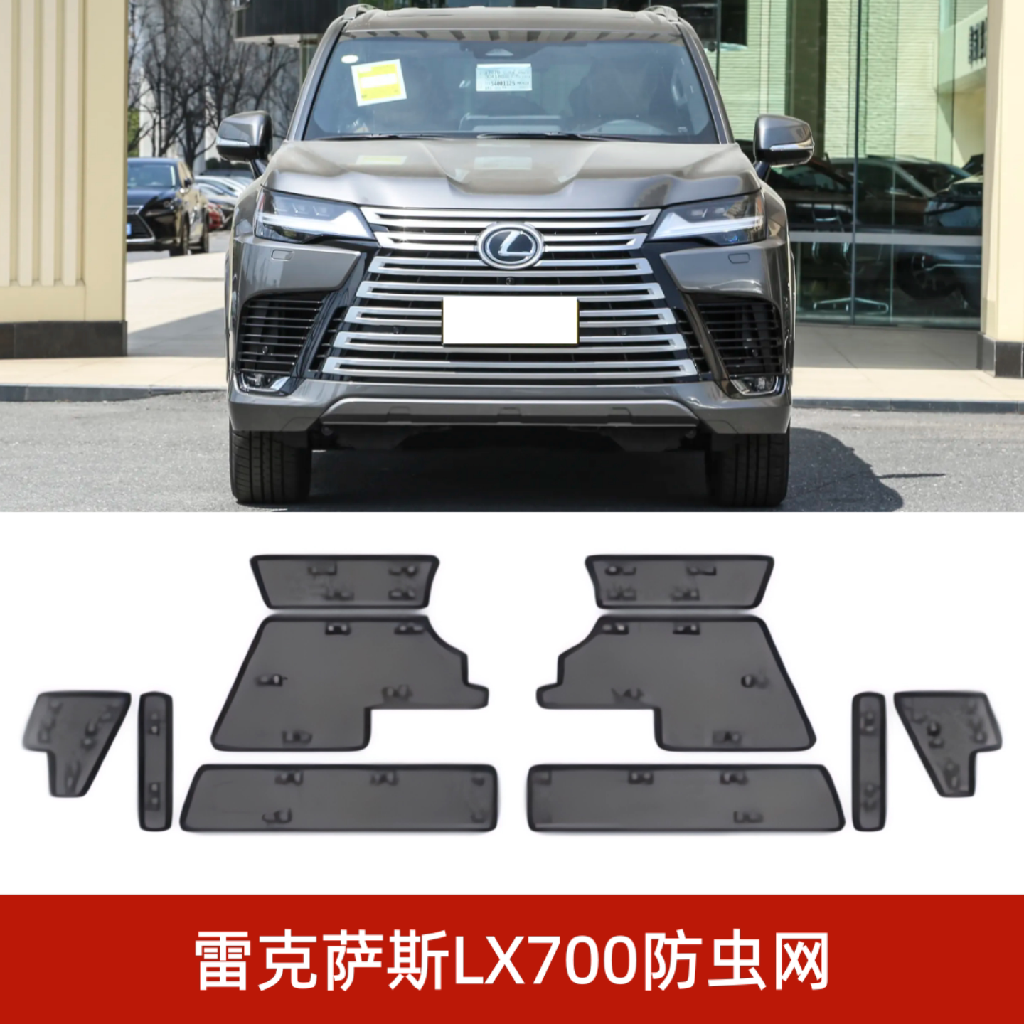雷克萨斯LX700/600/570防虫网