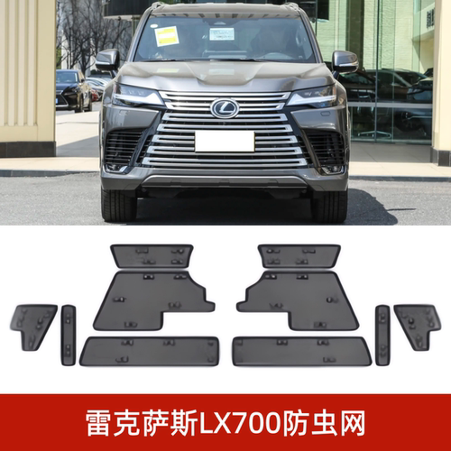 雷克萨斯LX700/600/570防虫网
