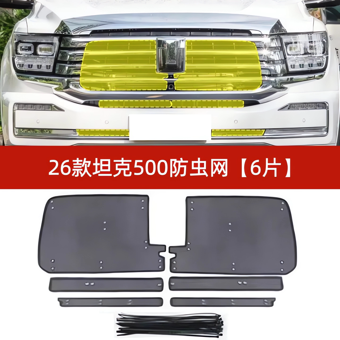 坦克500Hi4-T/Z防虫网防柳絮防鼠