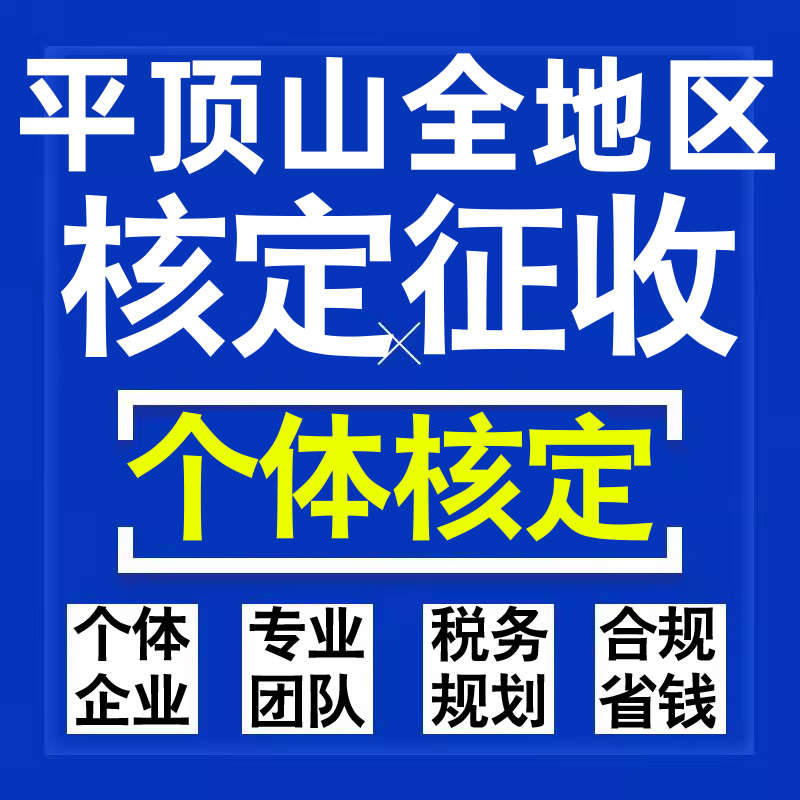 平顶山公司个人独资有限合伙企业注册核定征收工作室营业执照代办