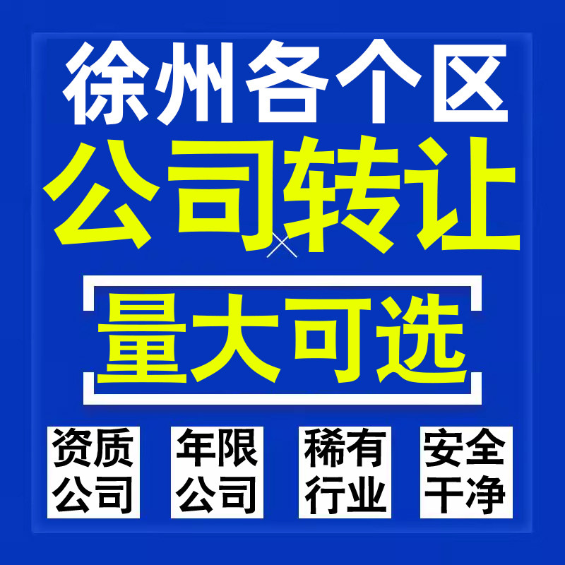 徐州公司股权转让收购买科技贸易教育传媒咨询类公司营业执照注册
