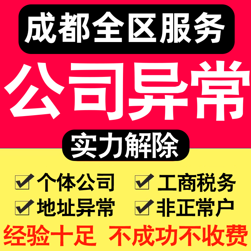成都公司异常解除个体户营业执照税务逾期工商地址企业年审报服务