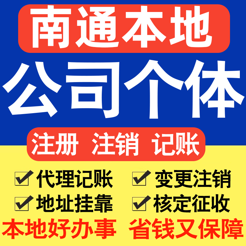 南通注册公司注册个体户电商直播公司营业执照工商核名同城帮代办