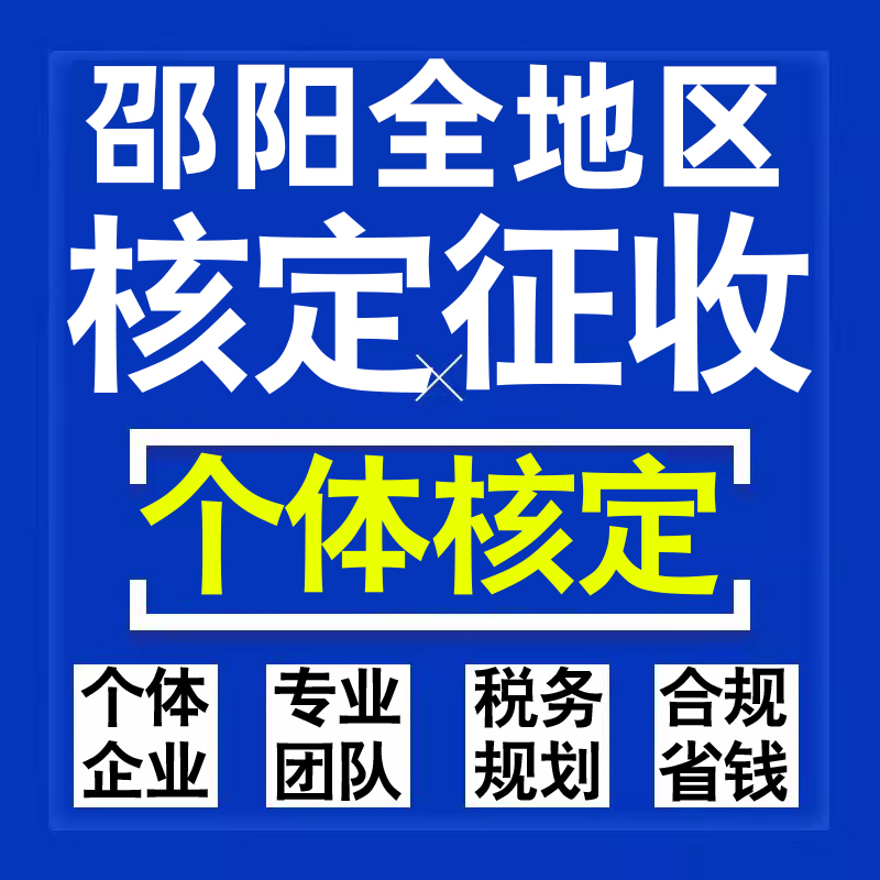 邵阳公司个人独资有限合伙企业注册核定征收工作室营业执照代办理