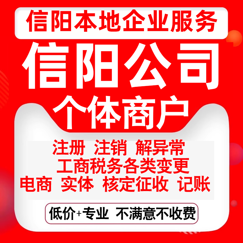 注册信阳市浉河平桥息县淮滨潢川县公司营业执照变更代办个体注销