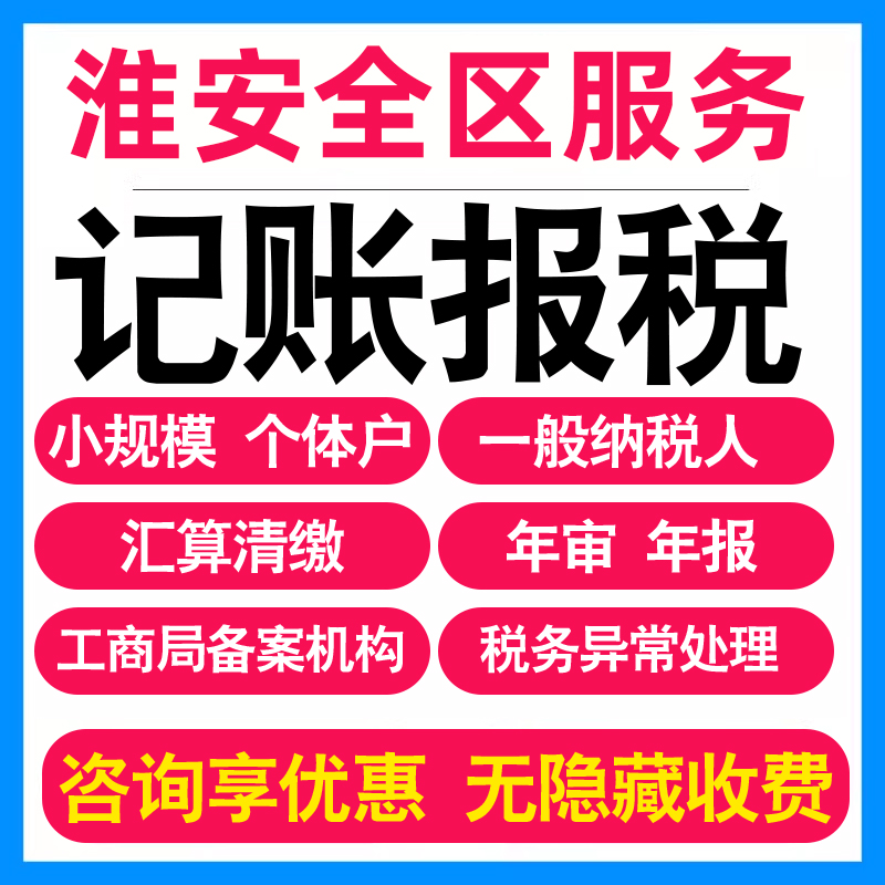 淮安小规模公司代办记账报税个体户企业做账报税务登记报道0申报