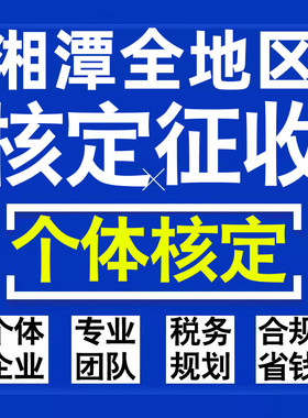 湘潭公司个人独资有限合伙企业注册核定征收工作室营业执照代办理