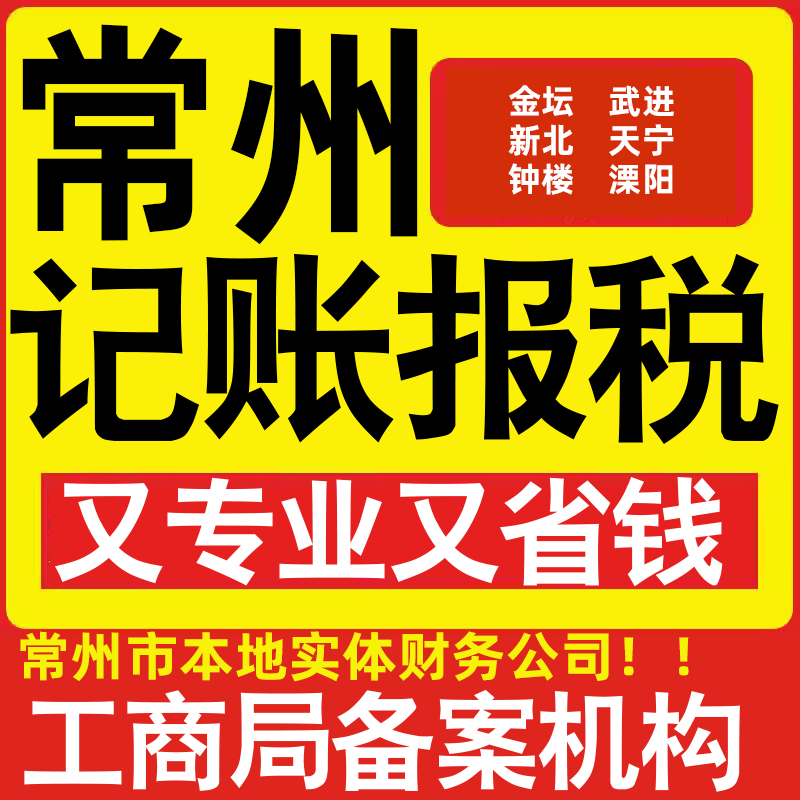 常州市公司代办记账小规模金坛武进新北天宁钟楼溧阳市做账报税