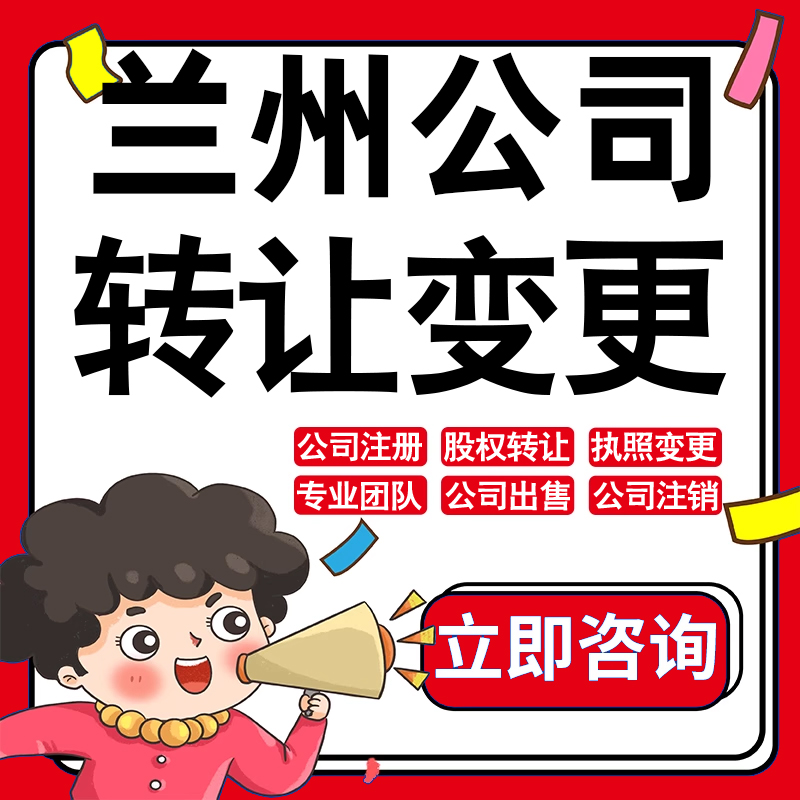 兰州公司股权转让收购买酒店物业管理投资发展类公司营业执照变更
